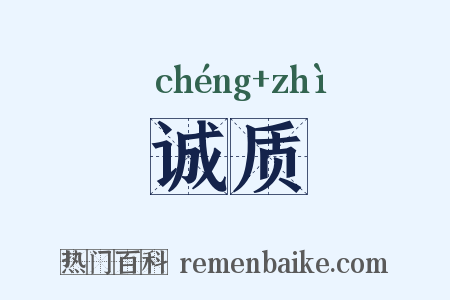 诚质是什么意思的图片